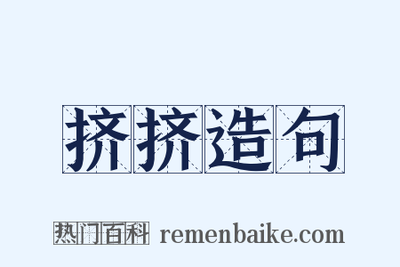 挤挤造句是什么意思的图片